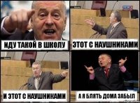 иду такой в школу этот с наушниками и этот с наушниками а я блять дома забыл