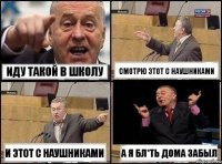 Иду такой в школу смотрю этот с наушниками и этот с наушниками а я бл*ть дома забыл