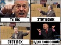 Ты Пес Этот бомж Этот Лох Один я Сновский!