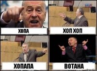 Хопа Хоп Хоп Хопапа Вотана