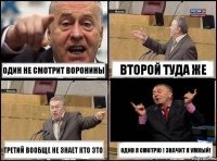 один не смотрит воронины второй туда же третий вообще не знает кто это один я смотрю ! значит я умный!