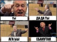 Ты Да да ты Ага ьы Ебанутая