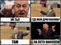 Эй ты! Где мой драгонклав? там За лето накоплю