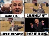 Зашел в чат. Забанил за мат Забанил за продажу Получил премию.