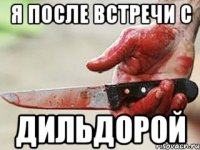 Я после встречи с Дильдорой