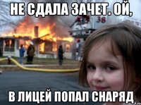 не сдала зачет. ой, в лицей попал снаряд