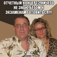 отчетный концерт?!ничего не знаю!бегом к экзаменам готовиться!!! -_-