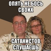 опять не бось своих сатанистов слушаешь