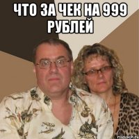 Что за чек на 999 рублей 