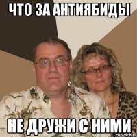 что за антиябиды не дружи с ними