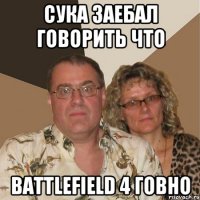 Сука заебал говорить что Battlefield 4 говно