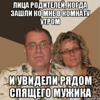 лица родителей, когда зашли ко мне в комнату утром и увидели рядом спящего МУЖИКА