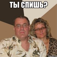 ты спишь? 