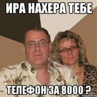 Ира нахера тебе Телефон за 8000 ?