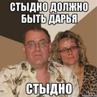 Стыдно должно быть дарья стыдно