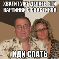 Хватит уже делать эти картинки с свастикой иди спать