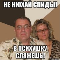 не нюхай спиды! в психушку сляжешь!