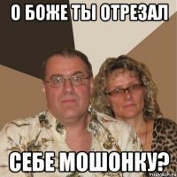 о боже ты отрезал себе мошонку?