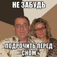 не забудь подрочить перед сном