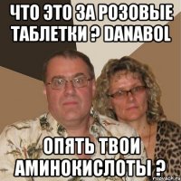 Что это за розовые таблетки ? Danabol Опять твои аминокислоты ?