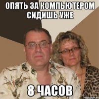 Опять за компьютером сидишь уже 8 часов