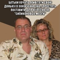 Батьки хочуть привітати свою доньку із закінчення ЗНО, і простять поставити для неї пісню XS "Силиконовые мозги" 