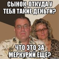 СЫНОК, ОТКУДА У ТЕБЯ ТАКИЕ ДЕНЬГИ? ЧТО ЭТО ЗА МЕРКУРИЙ ЕЩЕ?