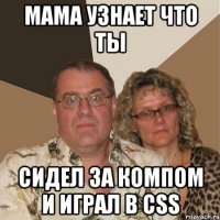 Мама узнает что ты СИДЕЛ ЗА КОМПОМ И ИГРАЛ В CSS