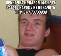 яриночка не парся ,може то багато народу не побачить крім бжа ахаххаха 