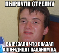 ПЫРНУЛИ СТРЕЛКУ ВЫРЕЗАЛИ ЧТО СКАЗАЛ АППЕНДИЦИТ ПАЦАНАМ НА