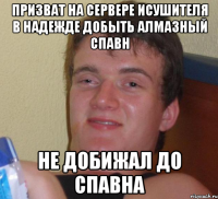 призват на сервере исушителя в надежде добыть алмазный спавн не добижал до спавна