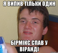 я випив тільки один бірмікс спав у віранді