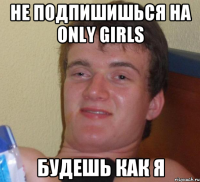 Не подпишишься на оnly girls Будешь как я