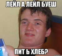 лейл а лейл буеш пит ь хлеб?