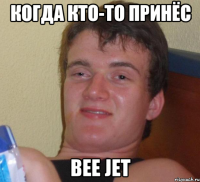 Когда кто-то принёс Bee Jet