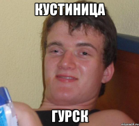 кустиница гурск