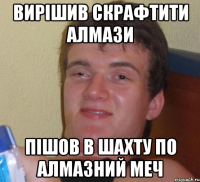 Вирішив скрафтити алмази пішов в шахту по алмазний меч