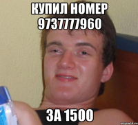 купил номер 9737777960 за 1500