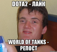 Dota2 - лайк World of Tanks - репост