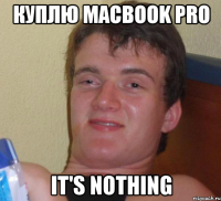 куплю MacBook Pro it's nothing