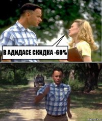 В Адидасе скидка -60%