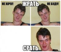 Жрать Срать