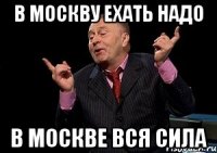 В МОСКВУ ЕХАТЬ НАДО В МОСКВЕ ВСЯ СИЛА