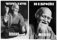 читерить в играх плохо но в варфейсе можно