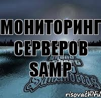 Мониторинг серверов Samp