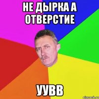 Не дырка а отверстие Уувв