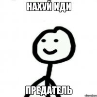 нахуй иди предатель