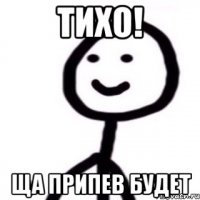 Тихо! Ща припев будет