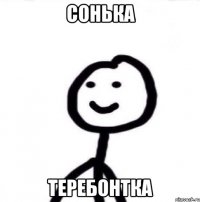 Сонька теребонтка