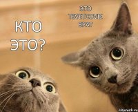 Кто это? Это Tsvetcovie брат